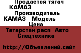 Продается тягач КАМАЗ 5490-022-87(S5) › Производитель ­ КАМАЗ › Модель ­ 5490-022-87(S5) › Цена ­ 4 250 000 - Татарстан респ. Авто » Спецтехника   
